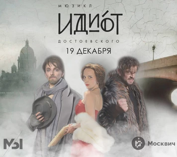 Мюзикл "Идиот" 19.12.25