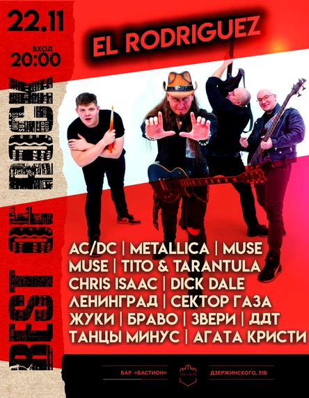 Хиты мирового и русского рока. Группа "El Rodriguez". 22 ноября. Бастион