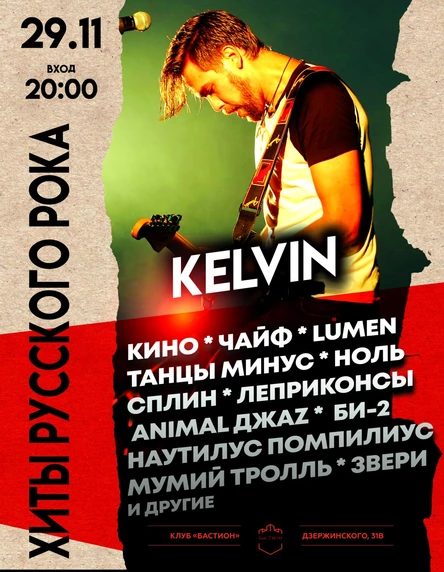 Хиты русского рока. Группа "Kelvin". 29 ноября. Бастион