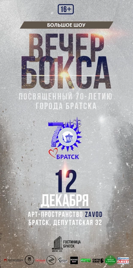 Вечер бокса посвященный 70-летию Братска