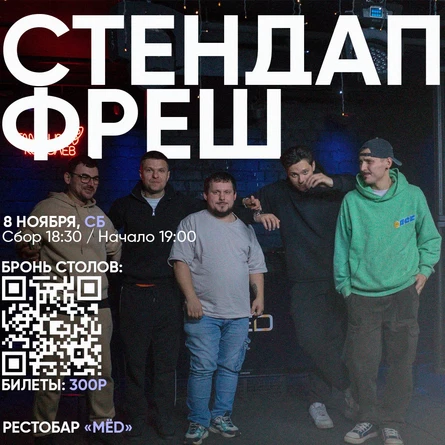 СТЕНДАП ФРЕШ