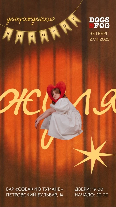 жуля. Деньрожденский концерт