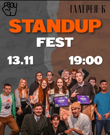 13.11 StandUp Fest (Череповец)