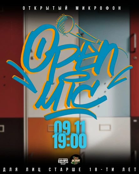 ОТКРЫТЫЙ МИКРОФОН