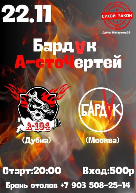 Рок-концерт А-104 & Бардак