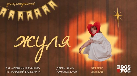 жуля. Деньрожденский концерт