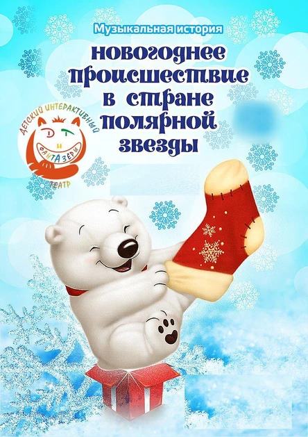 Новогоднее происшествие в стране Полярной Звезды (15 Кировского района)