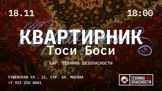 Квартирник «Тоси Боси»