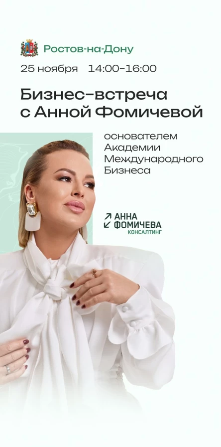 Бизнес-встреча с Анной Фомичевой