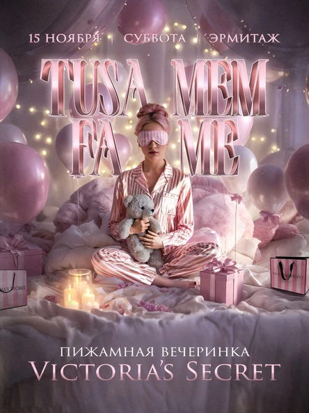 ТУСА МЕМ x FAME x Victoria’s Secret (Пижамная вечеринка)