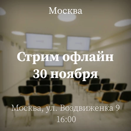 Стрим офлайн