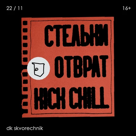 KICK CHILL x ОТВРАТ х СТЕЛЬКИ 22/11