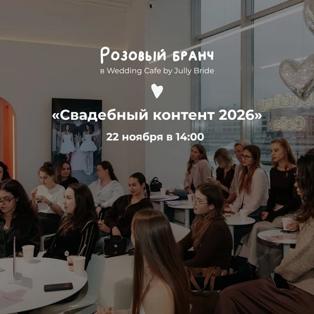 Бранч «Свадебный контент 2026»