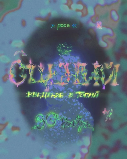 Сцений: Введение в топий | 30 ноября | Склад №3