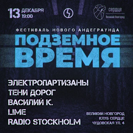 13.12 | Фестиваль Нового Андеграунда | Сердце ВН