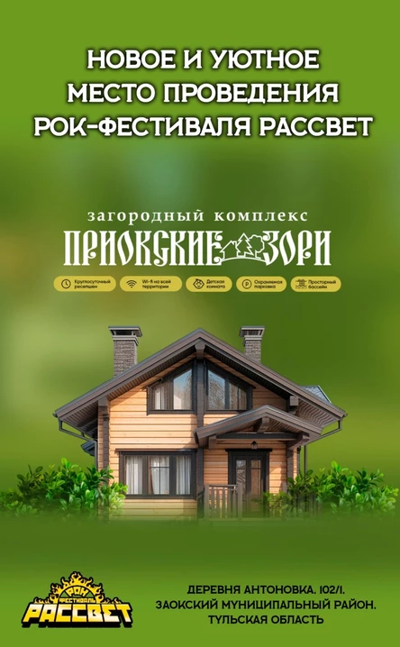 Рок-Фестиваль РАССВЕТ 2026