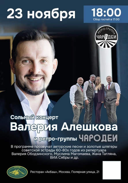Валерий Алешков и ретро-группа "Чародеи"
