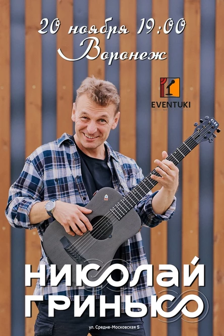 Николай Гринько в Воронеже / 20 ноября