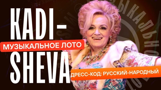 Музыкальное лото: Кадышева-style (Симферополь)