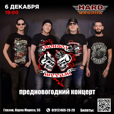 06/12 МОНГОЛ ШУУДАН в Баре "HARD Машина"