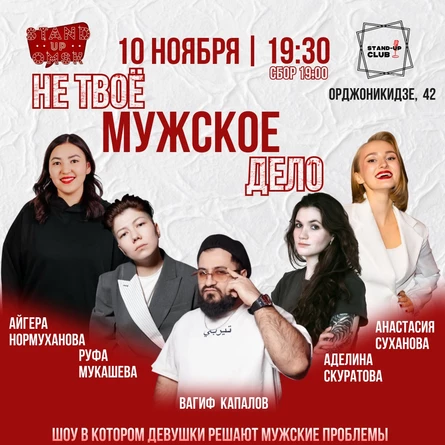 Не твое мужское дело