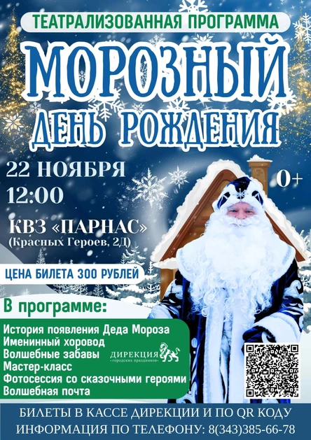 МОРОЗНЫЙ ДЕНЬ РОЖДЕНИЯ