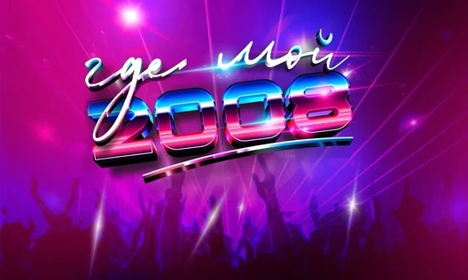 ГДЕ МОЙ 2008? @COMMUNITY