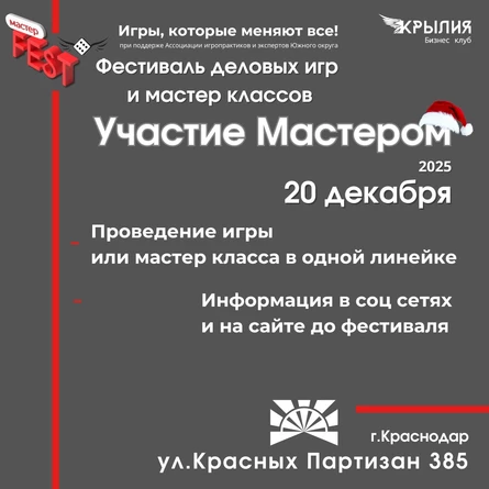 Участие мастером | декабрь 2025
