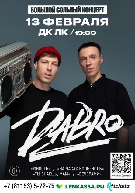 Концерт группы «Dabro»