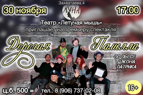 Дорогая Памелла