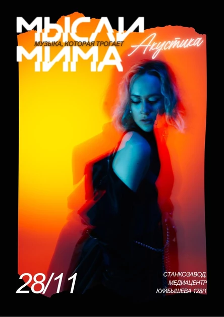 МЫСЛИМИМА | Акустика