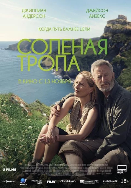 Солёная тропа, SUB