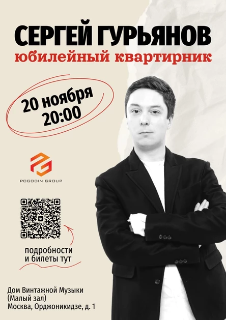 Сергей Гурьянов, юбилейный квартирник (акустика)