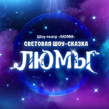 шоу-сказка ЛЮМЫ, г. Лангепас