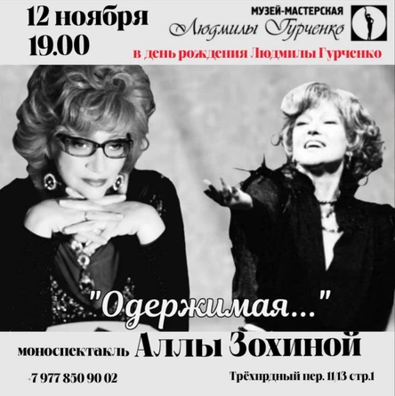 Алла Зохина - Одержимая