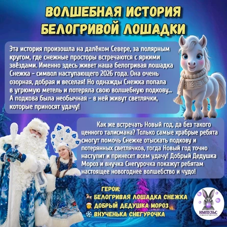 Интерактивный спектакль «Волшебная история белогривой лошадки Снежки»