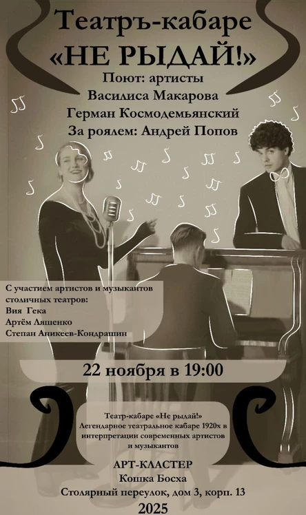 Театр -кабаре «Не рыдай»