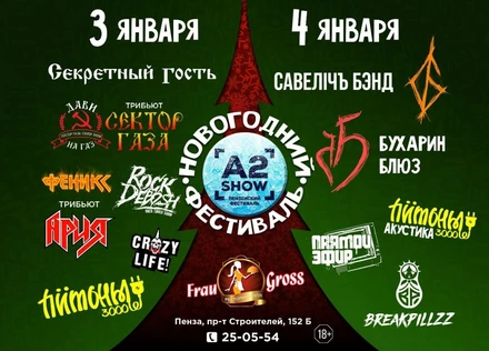 03 ЯНВАРЯ l A2 SHOW 2026 l ПЕНЗА