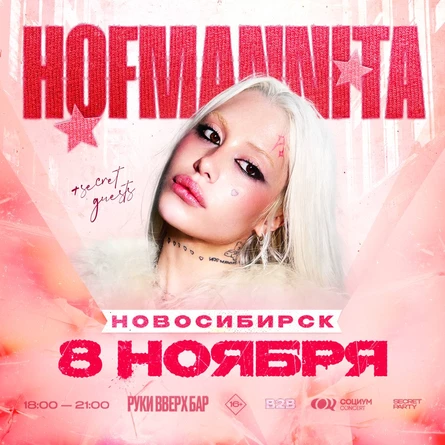 HOFMANNITA | 8 НОЯБРЯ | Руки ВВерх! Бар