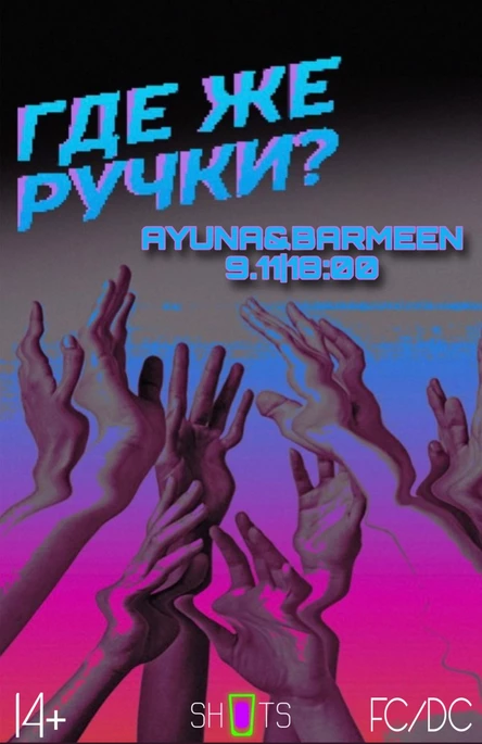 ГДЕ ЖЕ РУЧКИ?