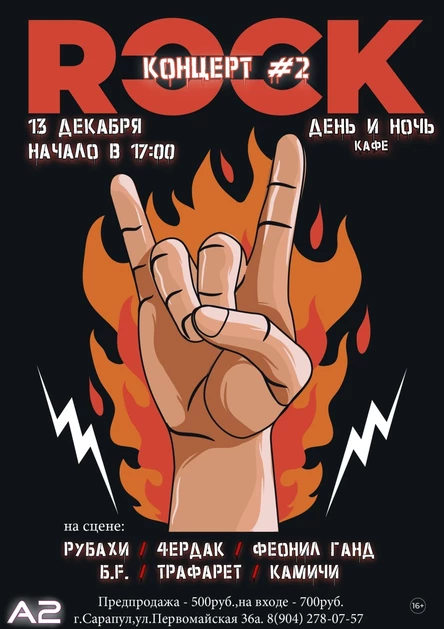 РОК КОНЦЕРТ #2
