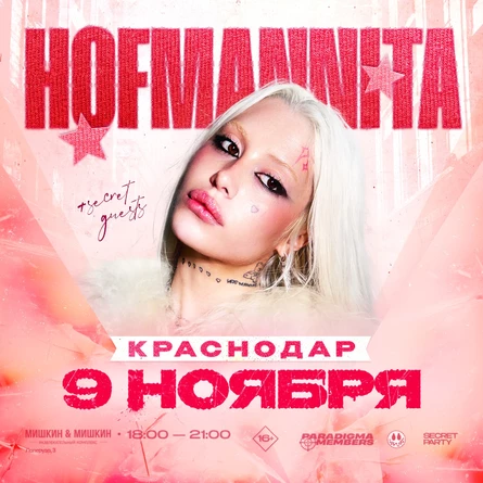 HOFMANNITA | 9 НОЯБРЯ | Мишкин Мишкин