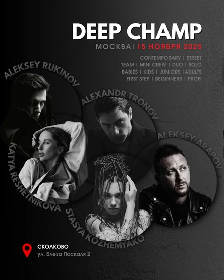 DEEP CHAMP 15 ноября 2025