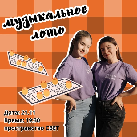 Музыкальное лото 21.11