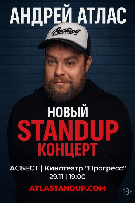 Асбест. Андрей Атлас. Большой StandUp концерт