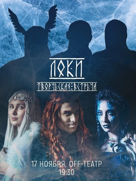 Творческая встреча и презентация 6 серии сериала-мюзикла «Локи»