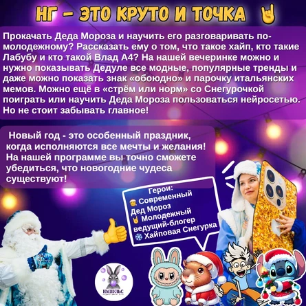 Новогодняя анимационная программа «НГ - это круто и точка!»