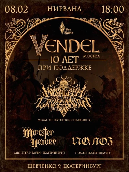 08.02.26 | VENDEL + MEGALITH LEVITATION | НИРВАНА
