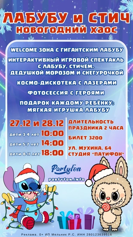 Лабубу и Стич: Новогодний хаос!