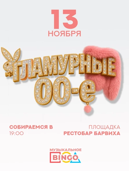 Музыкальное BINGO: Гламурные 00-е